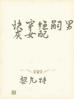 快穿绝嗣男主炮灰女配