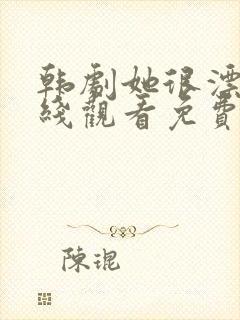 韩剧她很漂亮在线观看免费完整版