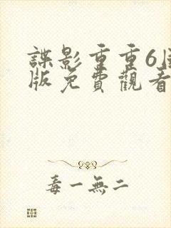 谍影重重6国语版免费观看