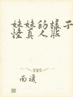 妹妹的样子有点怪真人版