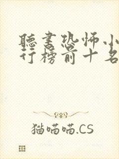 听书恐怖小说排行榜前十名