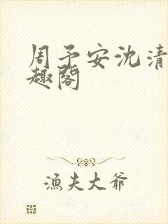 周予安沈清姿笔趣阁