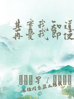 其实我知道你不再爱我即使你要放弃