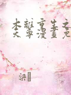 木离重生之都市天尊漫画免费阅读