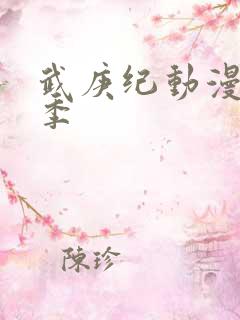 武庚纪动漫第五季