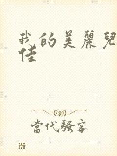 我的美丽儿媳柔佳