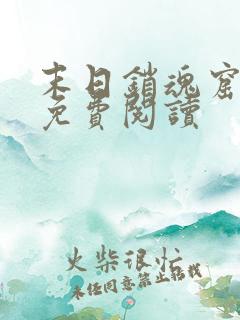 末日销魂窟小说免费阅读