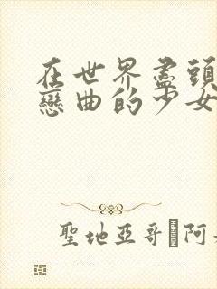 在世界尽头咏唱恋曲的少女1998