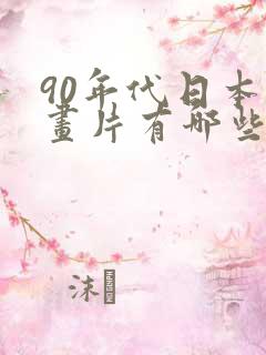 90年代日本动画片有哪些