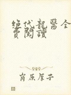 绝代龙医全文免费阅读