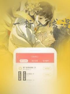 一杆入球漫画：结局+番外