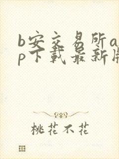 b安交易所app下载最新版本