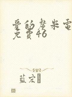 爱的厘米电视剧免费46