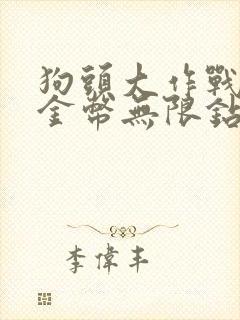 狗头大作战无限金币无限钻石版下载安装