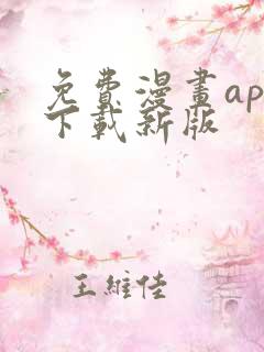 免费漫画app下载新版