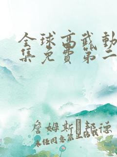 全球高武动漫全集免费第二季在线看