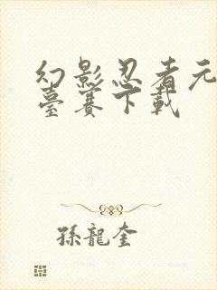 幻影忍者元素擂台赛下载