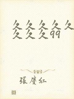 久久久久久久久久久久99