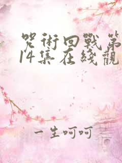 咒术回战第二季14集在线观看