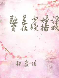 欧美少妇淫片免费在线播放