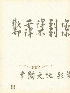 欢子得到你的人却得不到你的心歌词