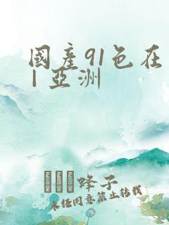 国产91色在线 | 亚洲