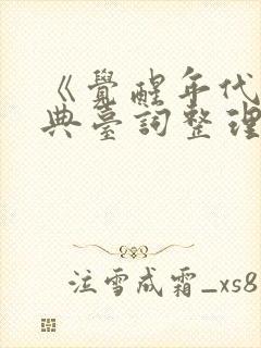 《觉醒年代》经典台词整理