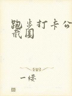 跑步打卡公里数截图