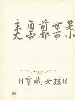 主角前世是地府大帝都市小说