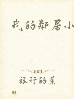 我的邻居小姐姐