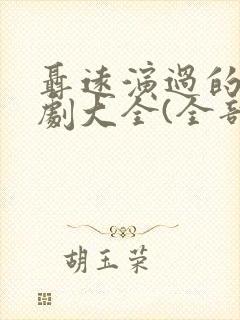 聂远演过的电视剧大全(全部)