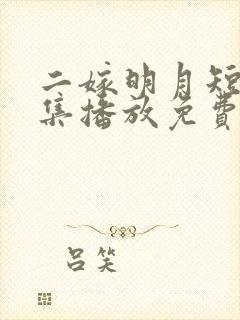 二嫁明月短剧全集播放免费观看