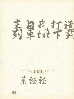 末日我打造无限列车txt下载