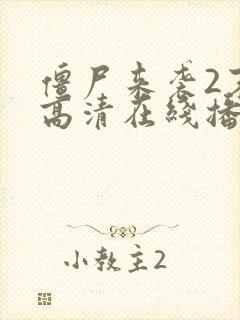 僵尸来袭2末日高清在线播放