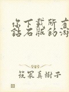 你下载所有无限钻石版的游戏盒子