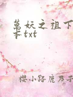 万妖之祖下载全本txt