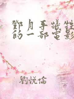 邓月平牺牲最大的一部电影