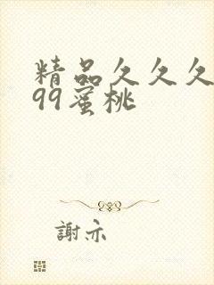 精品久久久久久99蜜桃