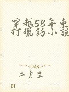 穿越58年东北打猎的小说