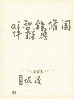 ai智能修图软件推荐