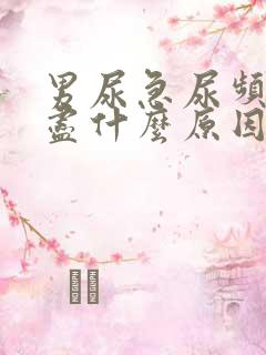 男尿急尿频尿不尽什么原因