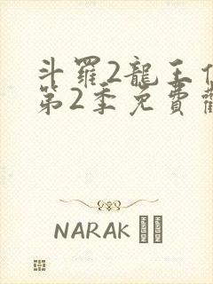 斗罗2龙王传说第2季免费观看