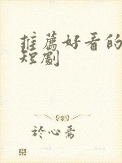 推荐好看的甜宠短剧