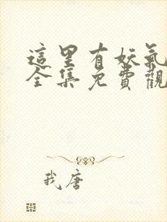 这里有妖气漫画全集免费观看