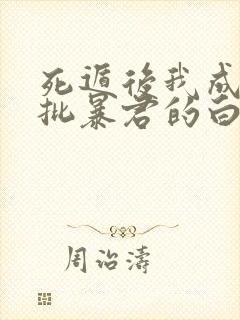 死遁后我成了疯批暴君的白月光免费阅读