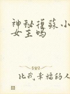 神秘复苏小说有女主吗