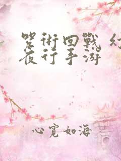 咒术回战 幻影夜行手游