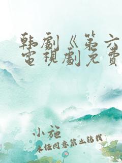 韩剧《第六名》电视剧免费观看