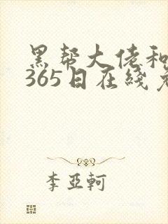 黑帮大佬和我的365日在线免费观看