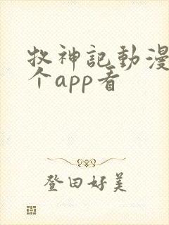 牧神记动漫在哪个app看